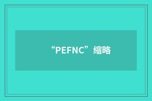 “PEFNC”缩略