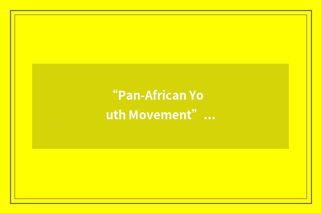 “Pan-African Youth Movement”缩略