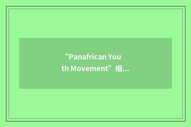 “Panafrican Youth Movement”缩略