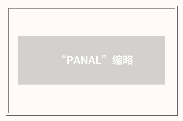 “PANAL”缩略