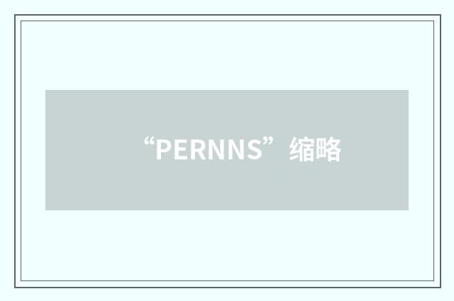 “PERNNS”缩略