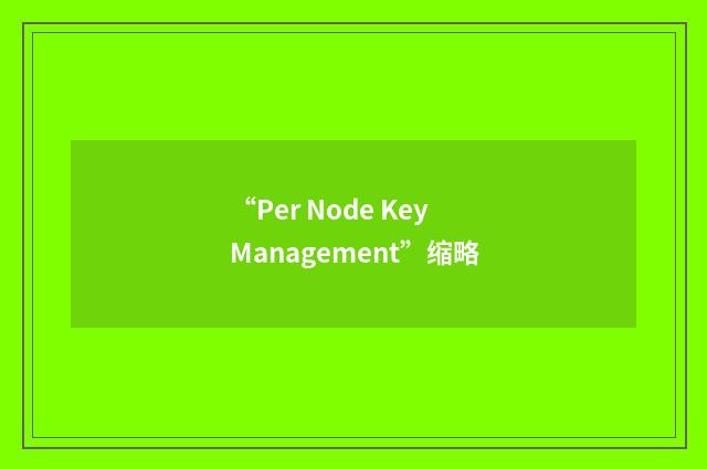 “Per Node Key Management”缩略