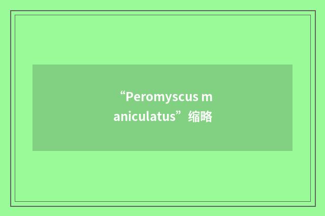 “Peromyscus maniculatus”缩略