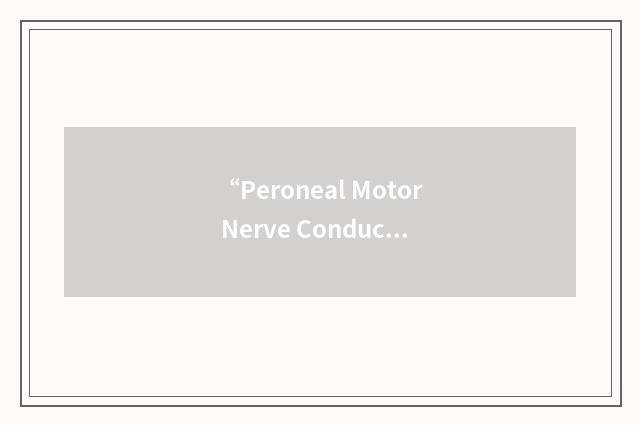 “Peroneal Motor Nerve Conduction Velocity”缩略