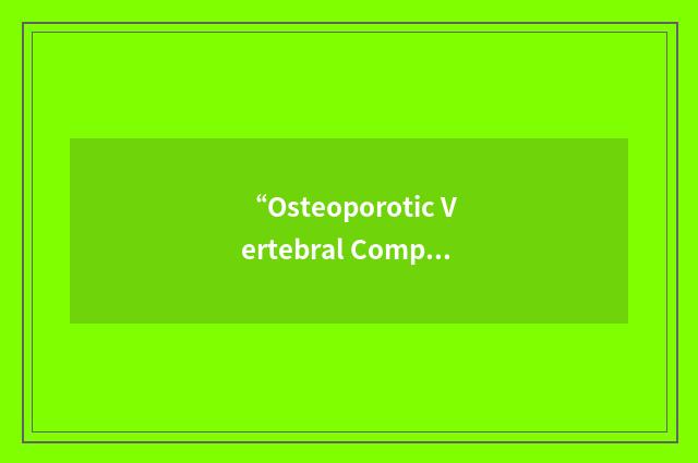 “Osteoporotic Vertebral Compression Fracture”缩略