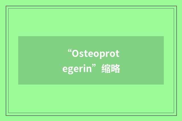 “Osteoprotegerin”缩略