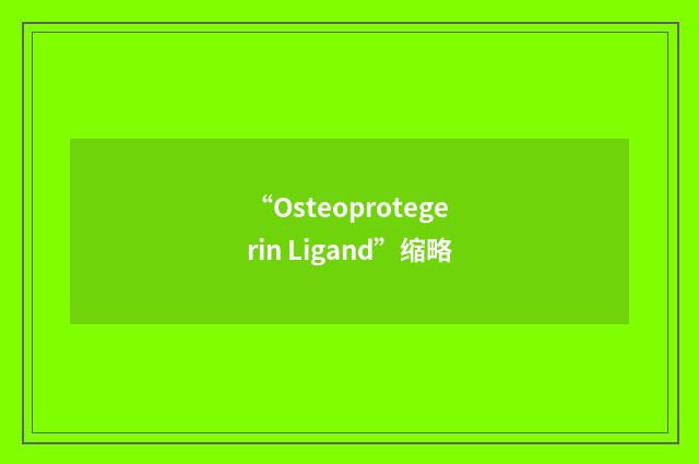 “Osteoprotegerin Ligand”缩略
