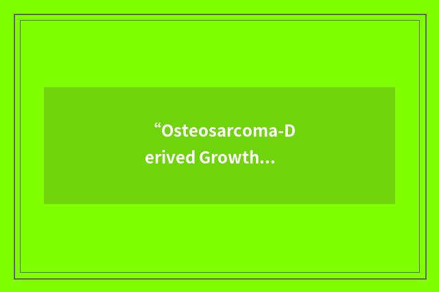 “Osteosarcoma-Derived Growth Factor”缩略
