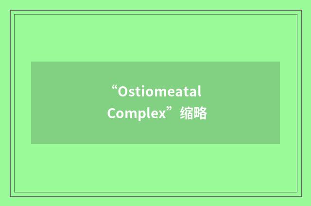 “Ostiomeatal Complex”缩略