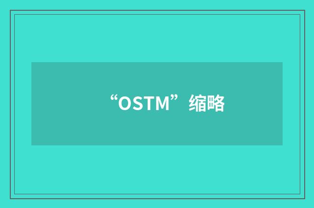 “OSTM”缩略