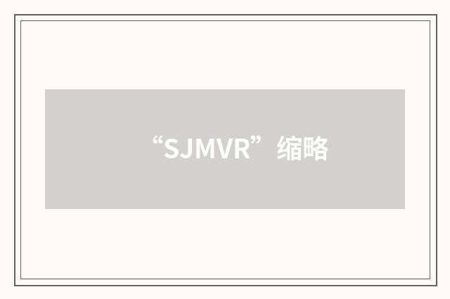 “SJMVR”缩略