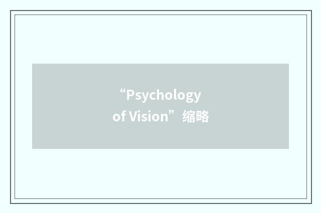 “Psychology of Vision”缩略