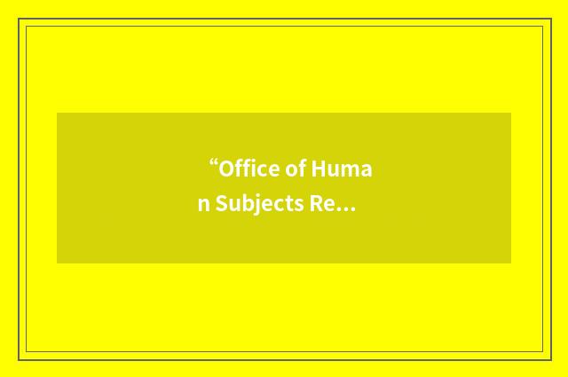“Office of Human Subjects Research”缩略