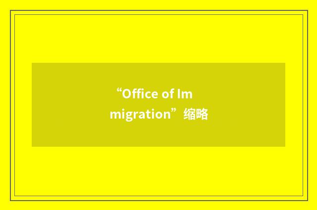 “Office of Immigration”缩略