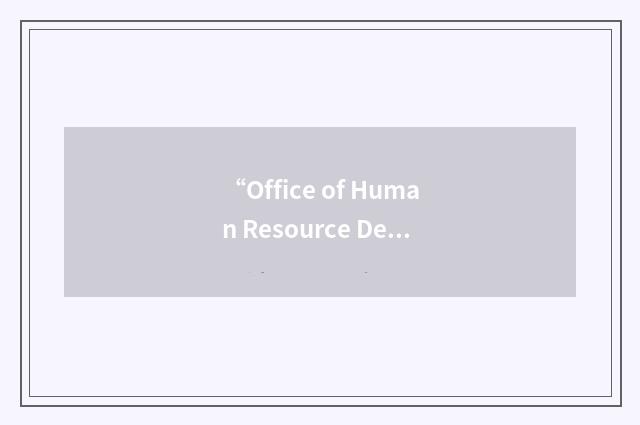 “Office of Human Resource Development”缩略