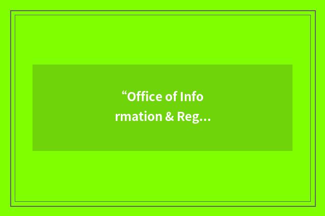 “Office of Information & Regulatory Affairs”缩略