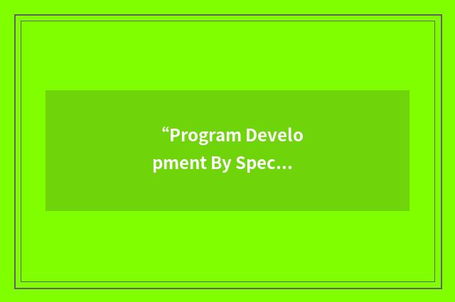 “Program Development By Specification and Transformation”缩略