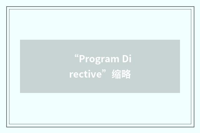 “Program Directive”缩略
