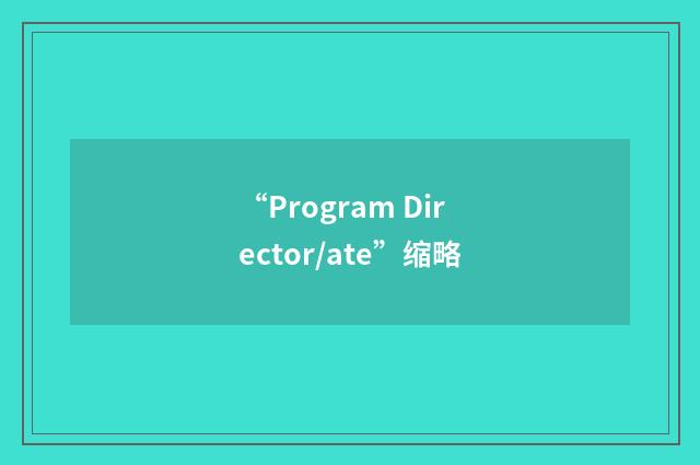 “Program Director/ate”缩略