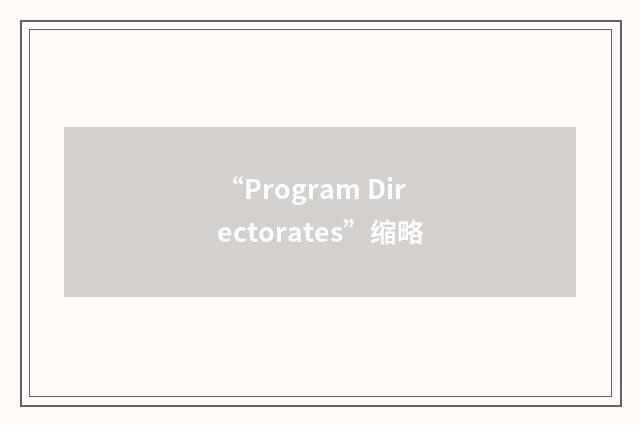 “Program Directorates”缩略