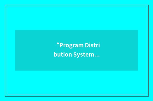 “Program Distribution System”缩略