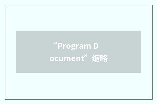 “Program Document”缩略