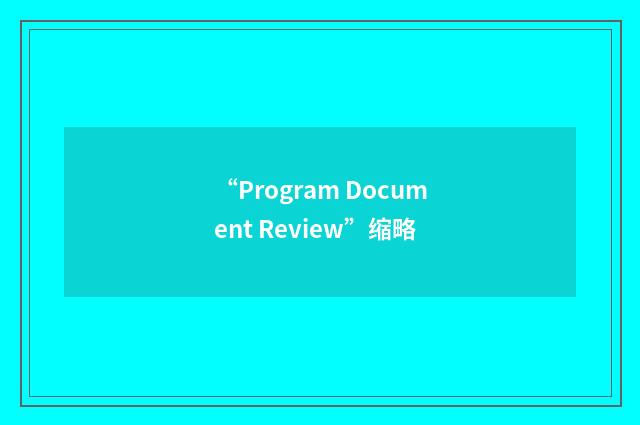 “Program Document Review”缩略