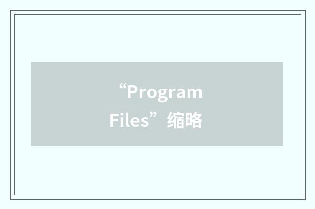 “Program Files”缩略