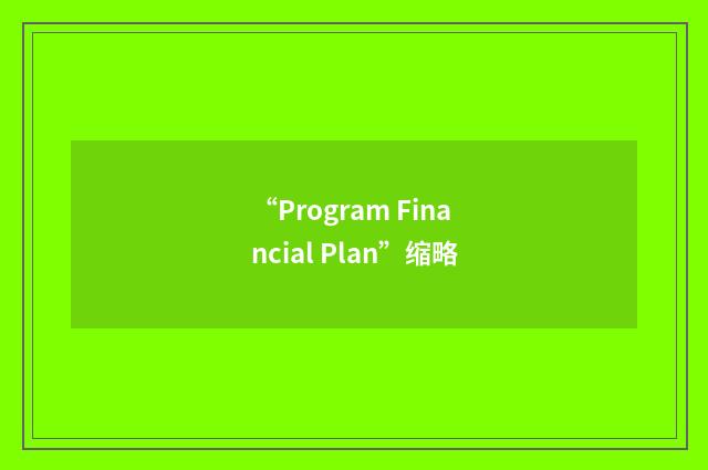 “Program Financial Plan”缩略