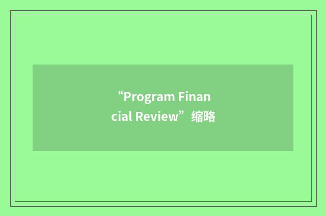 “Program Financial Review”缩略
