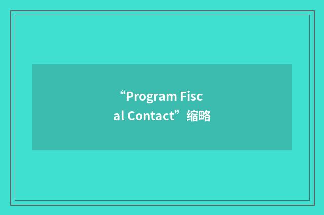 “Program Fiscal Contact”缩略