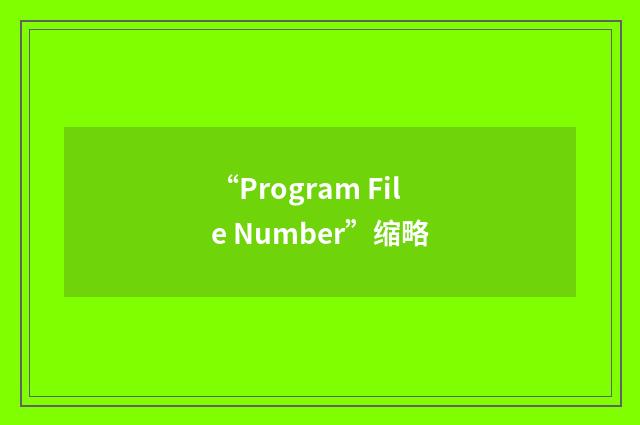 “Program File Number”缩略