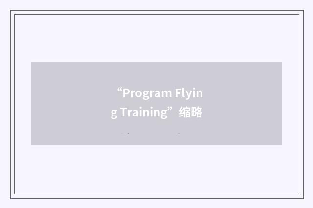“Program Flying Training”缩略