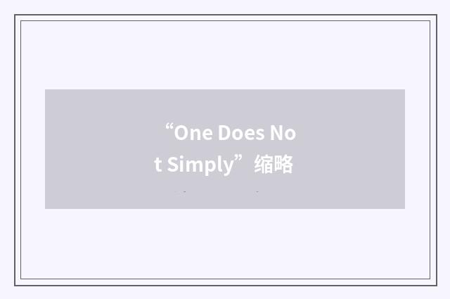 “One Does Not Simply”缩略