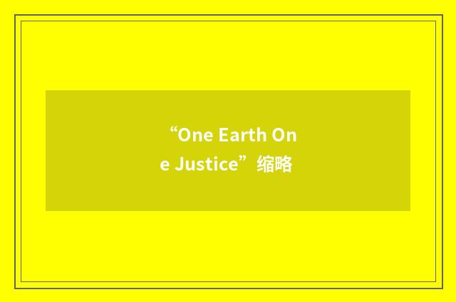 “One Earth One Justice”缩略
