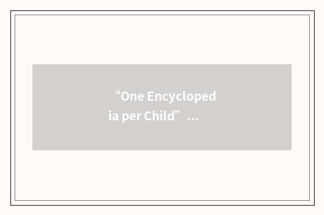 “One Encyclopedia per Child”缩略