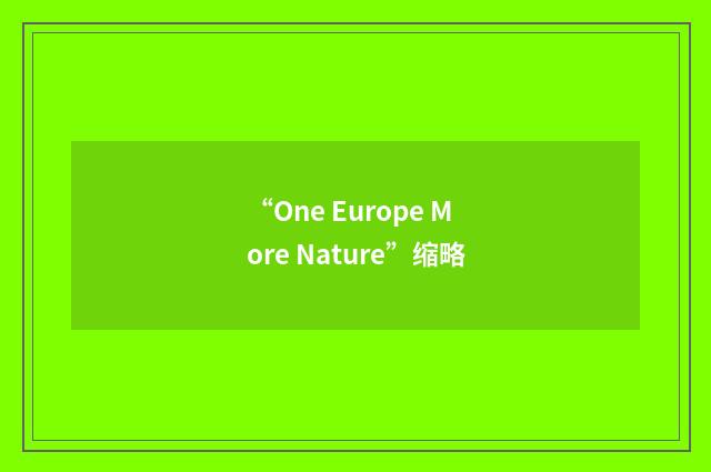 “One Europe More Nature”缩略