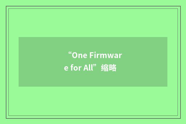 “One Firmware for All”缩略