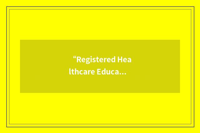 “Registered Healthcare Educator”缩略