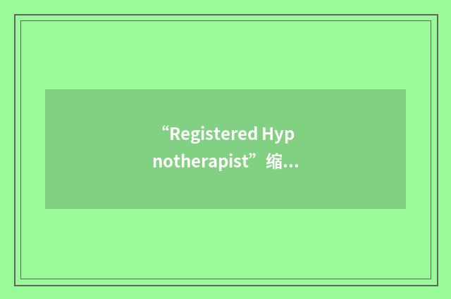 “Registered Hypnotherapist”缩略
