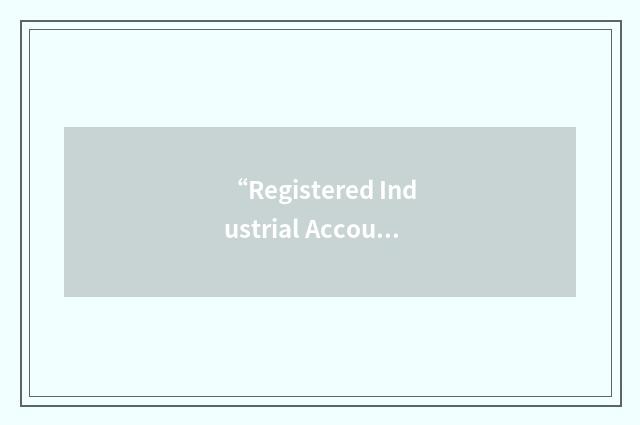 “Registered Industrial Accountant”缩略