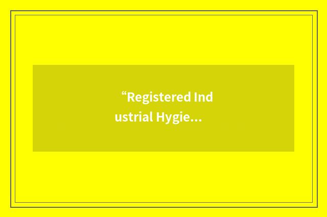 “Registered Industrial Hygienist”缩略