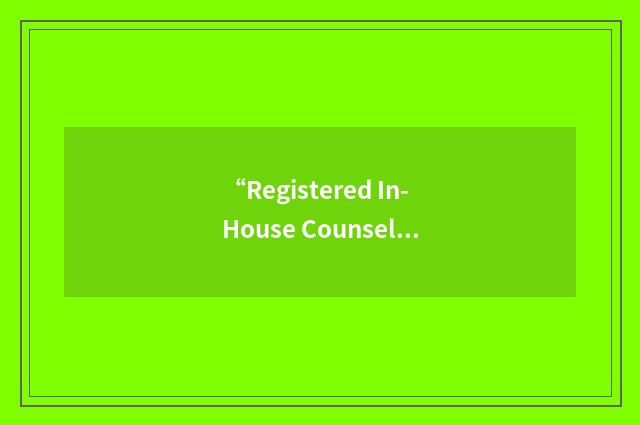 “Registered In-House Counsel”缩略