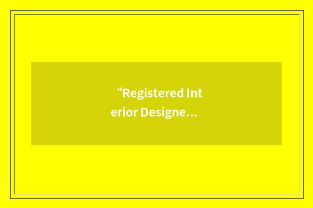 “Registered Interior Designer”缩略