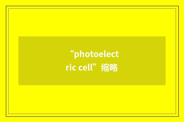 “photoelectric cell”缩略