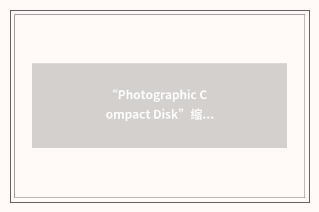 “Photographic Compact Disk”缩略