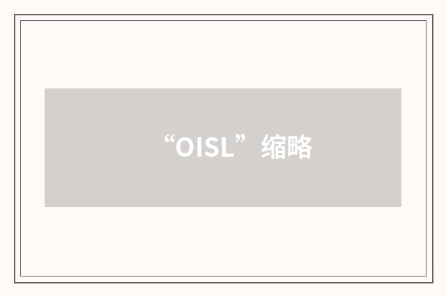 “OISL”缩略