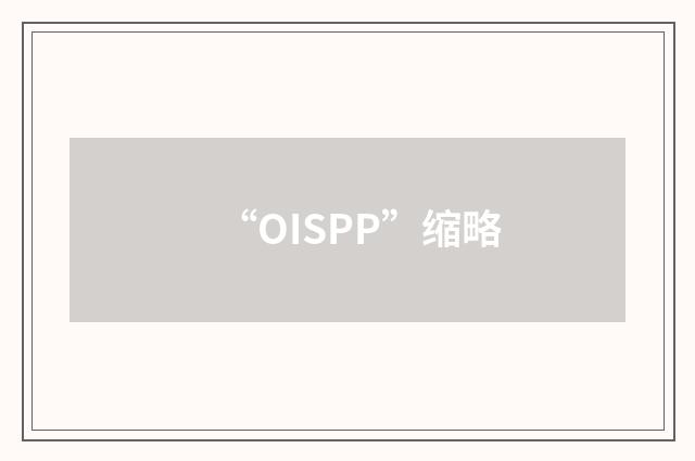 “OISPP”缩略