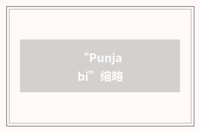 “Punjabi”缩略