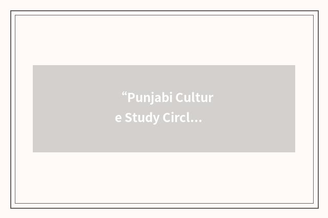 “Punjabi Culture Study Circle International”缩略